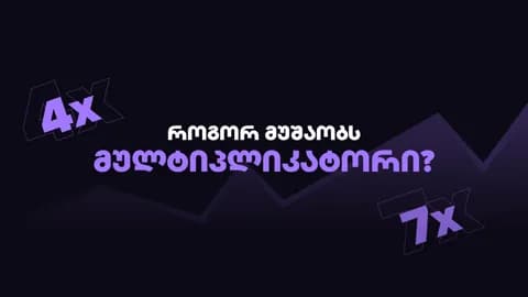 Crash თამაშებში მულტიპლიკატორი - როგორ მუშაობს?