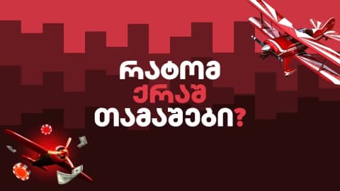 Crash თამაშები - როგორ მუშაობს Aviator, JetX და Chicken Road?
