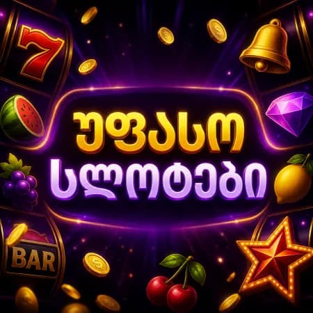 რა არის უფასო სლოტები
